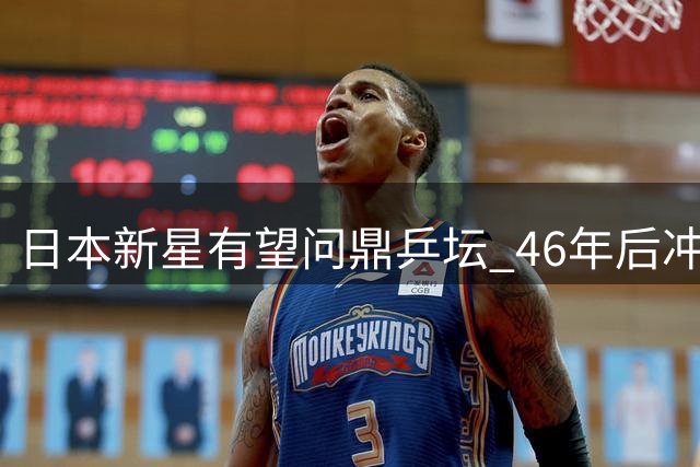 日本新星有望问鼎乒坛 46年后冲击世界第一